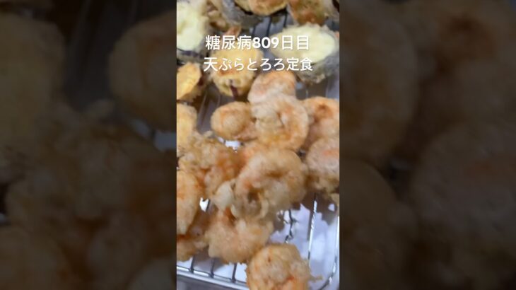 エビは片栗粉のが失敗しにくいと思う糖尿病809日目朝ご飯天ぷら定食 #糖尿病 #心筋梗塞 #グルメ好き #4毒抜き #糖質制限