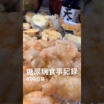 天ぷらとか色々食べた糖尿病809日目食事記録 #糖尿病 #糖尿病の品格 #food #今日の晩ごはん #心筋梗塞 #脂質 #糖質制限 #糖質 #4毒抜き #レシピ