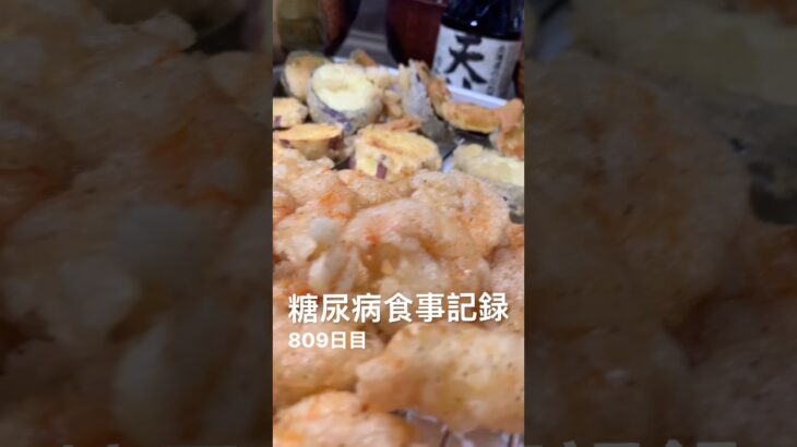 天ぷらとか色々食べた糖尿病809日目食事記録 #糖尿病 #糖尿病の品格 #food #今日の晩ごはん #心筋梗塞 #脂質 #糖質制限 #糖質 #4毒抜き #レシピ