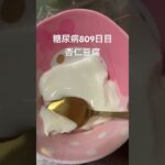 手作り杏仁豆腐食べた糖尿病809日目おやつ #糖尿病 #food #おやつ #心筋梗塞 #料理 #cooking #杏仁豆腐