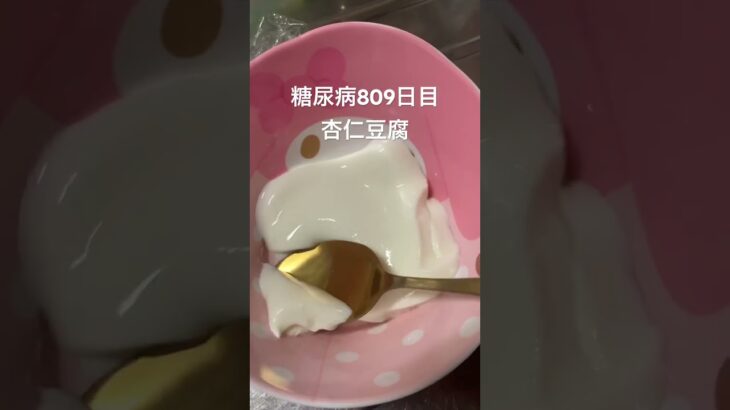 手作り杏仁豆腐食べた糖尿病809日目おやつ #糖尿病 #food #おやつ #心筋梗塞 #料理 #cooking #杏仁豆腐