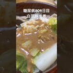 白菜豚の水煮作って食べた糖尿病809日目 #糖尿病 #food #今日の晩ごはん #心筋梗塞 #cooking #簡単レシピ #料理 #糖尿 #糖尿病饮食