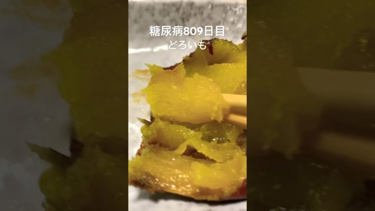 蜜芋超えて泥芋作って食べた糖尿病809日目食事記録 #糖尿病 #food #グルメ好き #cooking #グルメ #焼き芋 #どろいも #今日の晩ごはん #料理 #心筋梗塞 #料理
