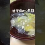 レンコンとまとと水煮の残り食べた糖尿病810日目 #糖尿病 #food #心筋梗塞 #cooking #ご飯