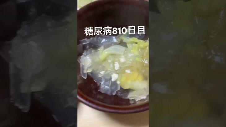レンコンとまとと水煮の残り食べた糖尿病810日目 #糖尿病 #food #心筋梗塞 #cooking #ご飯