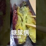 糖尿病810日目　#shorts