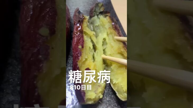糖尿病810日目　#shorts