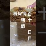 富澤商店の蒸しパンの素で作った黒糖蒸しパン食べた糖尿病811日目おやつ #糖尿病 #糖尿病の品格 #朝ご飯 #心筋梗塞 #料理 #蒸しパン #富澤商店  #糖質制限 #4毒抜き