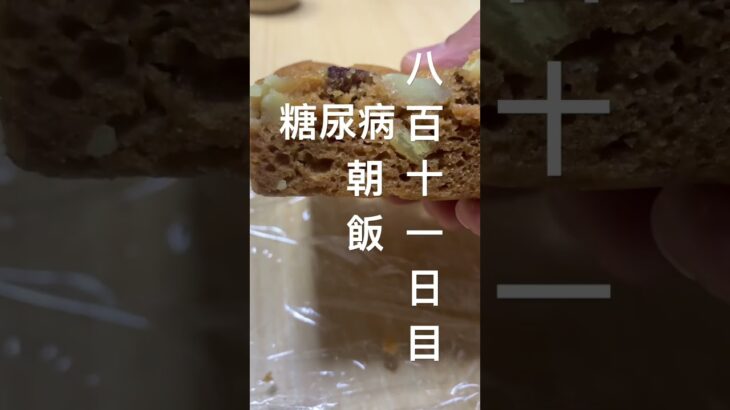 富澤商店の蒸しパンの素で作った黒糖蒸しパン食べた糖尿病811日目おやつ #糖尿病 #糖尿病の品格 #朝ご飯 #心筋梗塞 #料理 #蒸しパン #富澤商店  #糖質制限 #4毒抜き