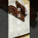 オーブン合法蜜芋に脳蕩ける糖尿病811日目 #糖尿病 #糖尿病の品格 #焼き芋 #おやつ #心筋梗塞 #料理 #cooking #やきいも #おやつ #food
