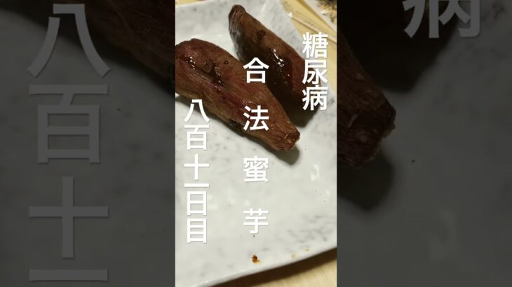 オーブン合法蜜芋に脳蕩ける糖尿病811日目 #糖尿病 #糖尿病の品格 #焼き芋 #おやつ #心筋梗塞 #料理 #cooking #やきいも #おやつ #food