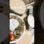 夢のトリプル糖質定食作って食べた糖尿病811日目暴飲暴食の日　おかわりご飯もした #糖尿病 #糖尿病の品格 #food #心筋梗塞 #血糖値 #4毒抜き #レシピ #糖質制限 #ロカボ #肥満 #デブ