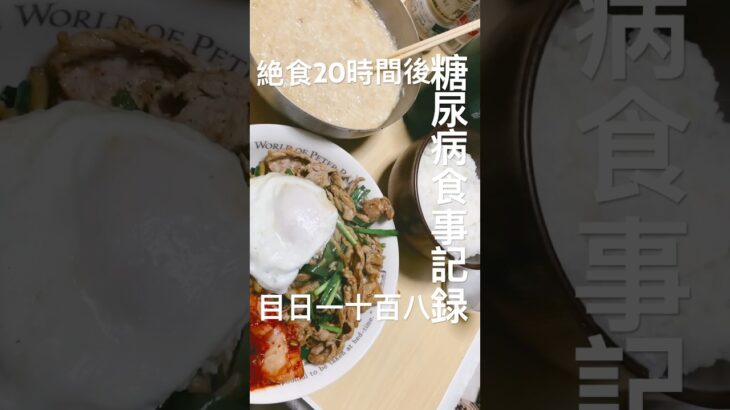 夢のトリプル糖質定食作って食べた糖尿病811日目暴飲暴食の日　おかわりご飯もした #糖尿病 #糖尿病の品格 #food #心筋梗塞 #血糖値 #4毒抜き #レシピ #糖質制限 #ロカボ #肥満 #デブ