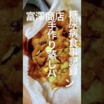 富澤商店の手作り蒸しパンミックスでおいも蒸しパン作って食べた糖尿病811日目 #糖尿病 #糖尿病の品格 #food #糖質制限 #ロカボ #4毒抜き #cooking #レシピ #簡単