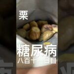 ダイソー栗がアホみたいに美味しくて中毒811日目食事記録 #糖尿病 #food #今日の晩ごはん #心筋梗塞 #料理 #cooking #俺の食事療法 #レシピ #ダイソー #daiso