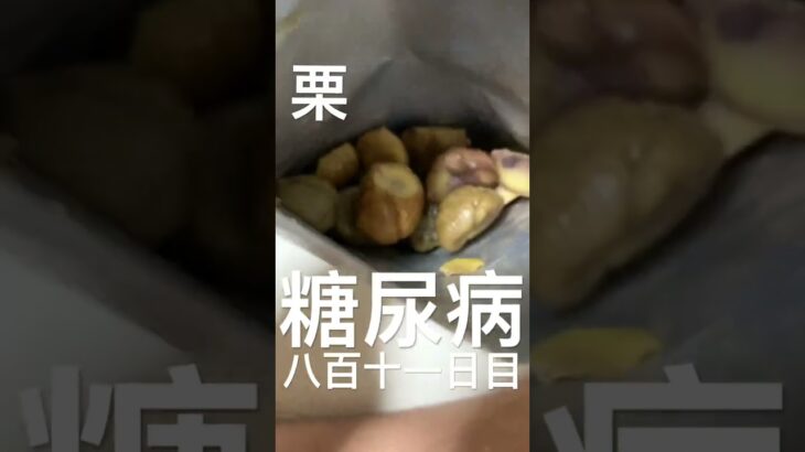 ダイソー栗がアホみたいに美味しくて中毒811日目食事記録 #糖尿病 #food #今日の晩ごはん #心筋梗塞 #料理 #cooking #俺の食事療法 #レシピ #ダイソー #daiso