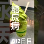 糖尿病812日目コストコの抹茶ソフト(まずい) #糖尿病
