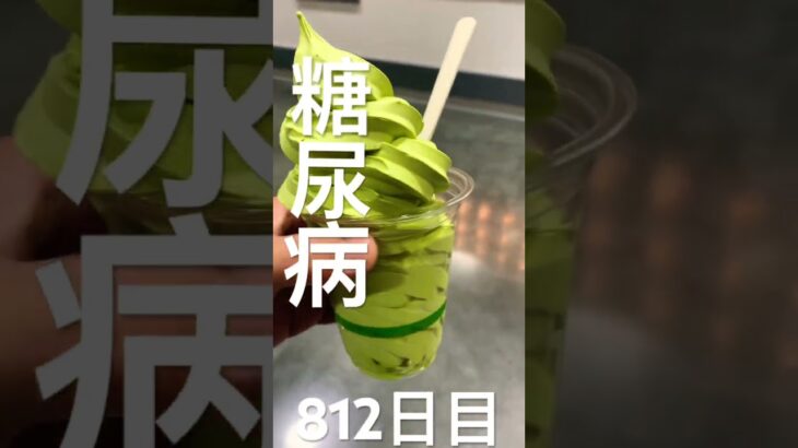 糖尿病812日目コストコの抹茶ソフト(まずい) #糖尿病