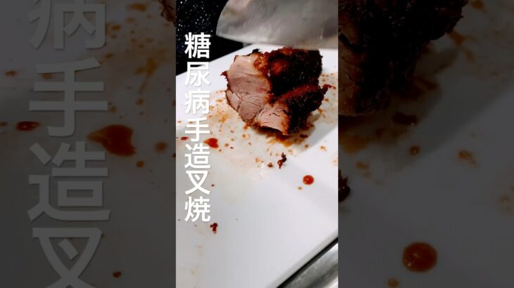 肉塊で作ったチャーシュー味見がてら一本食べた糖尿病812日目おやつ #糖尿病 #糖尿病の品格 #料理 #チャーシュー #コストコ