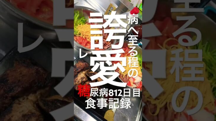 狂えないきみたちへ糖尿病812日目食事記録　#糖尿病の品格 #y2k