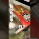 ざっこいアイスがたまに食べたくなるのは全部原田のせい糖尿病813日目食事記録 #糖尿病 #糖尿病の品格 #料理 #心筋梗塞 #血糖値 #レシピ #アイス #チョコバリ