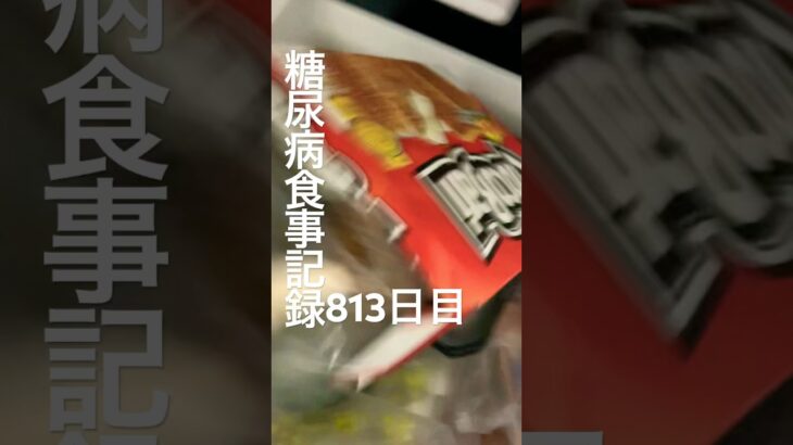 ざっこいアイスがたまに食べたくなるのは全部原田のせい糖尿病813日目食事記録 #糖尿病 #糖尿病の品格 #料理 #心筋梗塞 #血糖値 #レシピ #アイス #チョコバリ