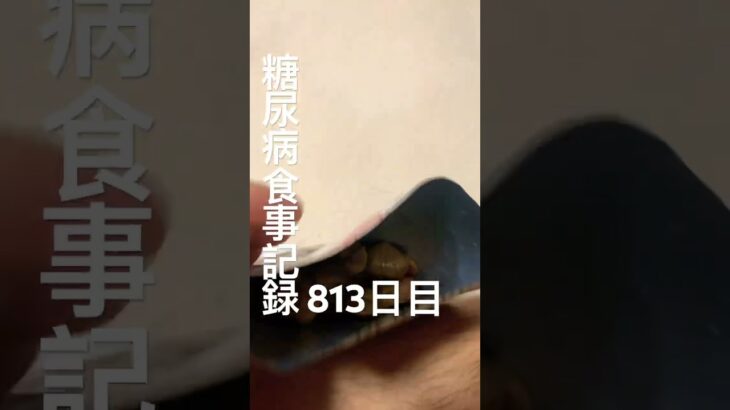 ダイソーの栗が美味しい糖尿病食事記録813日目 #糖尿病 #糖尿病の品格 #料理 #心筋梗塞 #food #cooking #daiso #ごはん ☆おやつ
