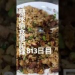 手作りチャーシューでチャーハン作って食べた糖尿病813日目 #糖尿病 #糖尿病の品格 #料理 #今日の晩ごはん #food #心筋梗塞 #cooking #handmade