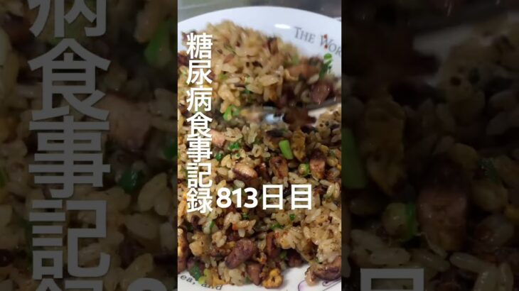手作りチャーシューでチャーハン作って食べた糖尿病813日目 #糖尿病 #糖尿病の品格 #料理 #今日の晩ごはん #food #心筋梗塞 #cooking #handmade