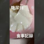 手作り杏仁豆腐食べた糖尿病813日目食事記録 #糖尿病 #杏仁豆腐 #心筋梗塞 #血糖値 #レシピ #手作り #handmade #handwork #cooking