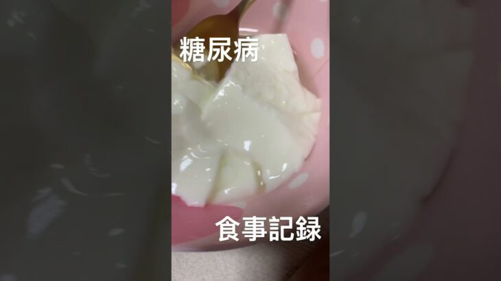 手作り杏仁豆腐食べた糖尿病813日目食事記録 #糖尿病 #杏仁豆腐 #心筋梗塞 #血糖値 #レシピ #手作り #handmade #handwork #cooking