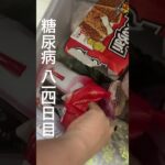 シャトレーゼの杏仁豆腐アイスちょっと美味しい糖尿病814日目 #糖尿病 #food #糖尿病の品格 #心筋梗塞 #血糖値 #糖質制限 #4毒抜き