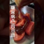トマトにバーベキューソースぶっかけて食べるの凄くおいちい糖尿病814日目食事記録 #糖尿病 #food #糖尿病の品格 #cooking #心筋梗塞 #料理 #血糖値 #糖質制限 #4毒抜き
