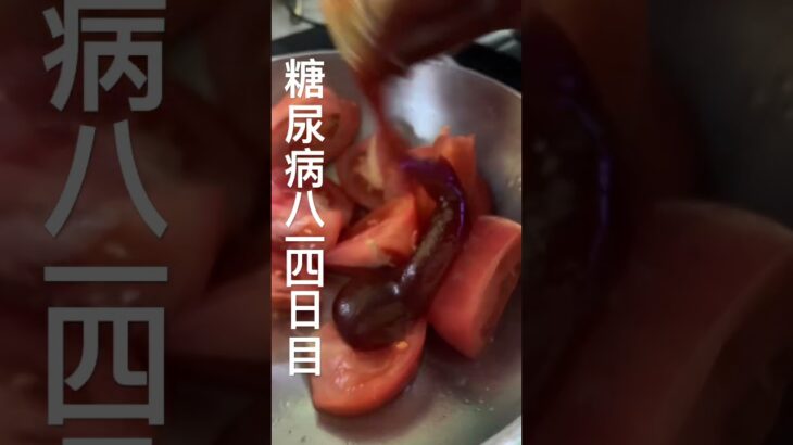 トマトにバーベキューソースぶっかけて食べるの凄くおいちい糖尿病814日目食事記録 #糖尿病 #food #糖尿病の品格 #cooking #心筋梗塞 #料理 #血糖値 #糖質制限 #4毒抜き