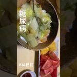 八宝菜丼とナゲットトマトセット食べた糖尿病814日目 #糖尿病 #糖尿病の品格 #food #cooking #diabetes #sugarrush