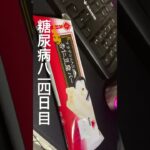 糖尿病814日目食事記録　シャトレーゼの杏仁豆腐アイス中毒 #糖尿病 #糖尿病の品格 #food #cooking #心筋梗塞 #japanesefood #シャトレーゼ #アイス #レシピ