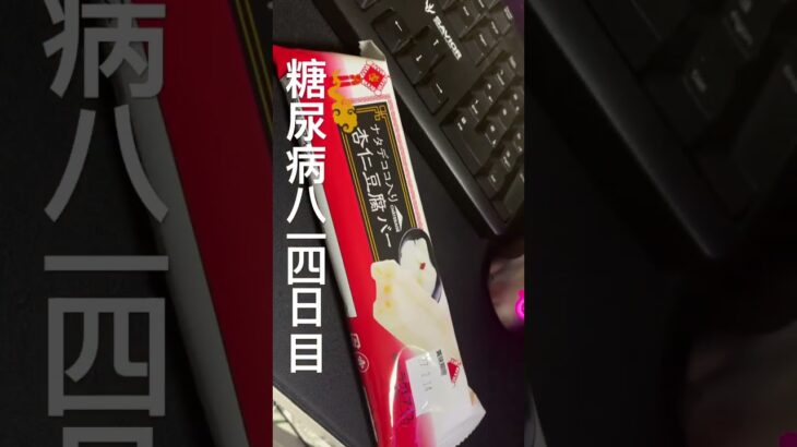 糖尿病814日目食事記録　シャトレーゼの杏仁豆腐アイス中毒 #糖尿病 #糖尿病の品格 #food #cooking #心筋梗塞 #japanesefood #シャトレーゼ #アイス #レシピ