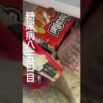 シャトレーゼの杏仁豆腐アイスに沼る糖尿病815日目 #糖尿病 #糖質制限 #血糖値 #ダイエット #肥満 #デブ #壊死 #壊疽 #food #料理