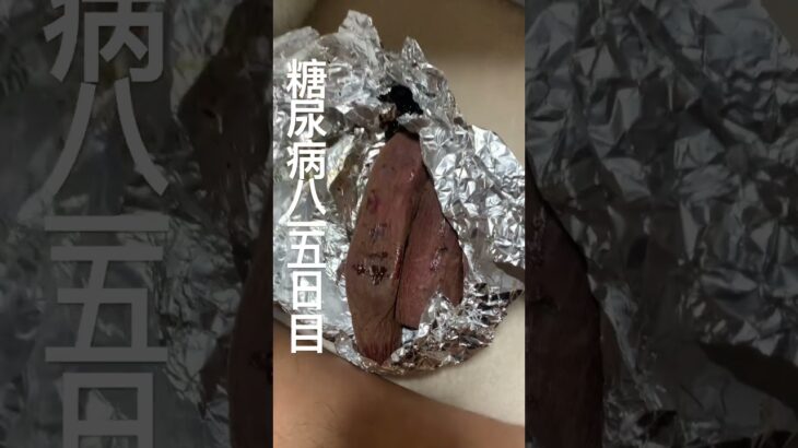 手作り冷凍焼き芋をすこし摘んだ糖尿病815日目食事記録 #糖尿病 #糖尿病の品格 #food #cooking #japanesefood