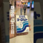 ソフトクリーミィ京都駅で飲めるの助かる糖尿病815日目 #糖尿病 #糖尿病の品格 #food #今日の晩ごはん #今日の晩ごはん #japanesefood #ヨーグルト #会津