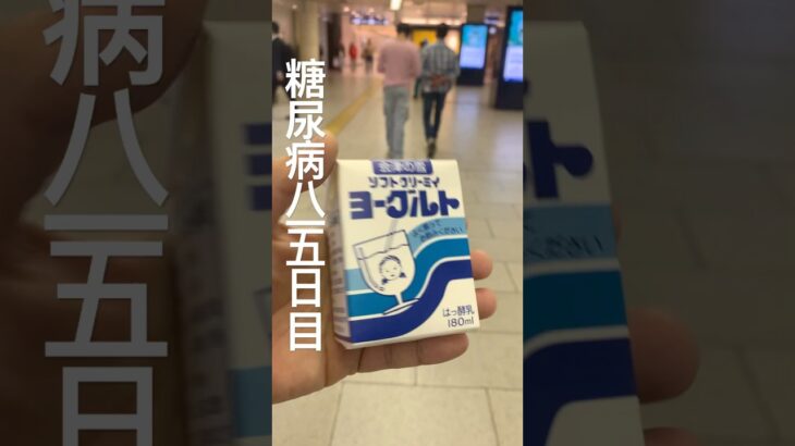 ソフトクリーミィ京都駅で飲めるの助かる糖尿病815日目 #糖尿病 #糖尿病の品格 #food #今日の晩ごはん #今日の晩ごはん #japanesefood #ヨーグルト #会津
