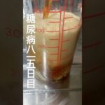 コーラ飲んだ糖尿病815日目食事記録 #糖尿病 #food #糖尿病の品格 #心筋梗塞 #血糖値 #糖質制限 #japanesefood