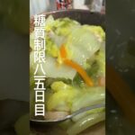 糖質制限815日目食事記録 #糖尿病 #糖尿病の品格 #food #今日の晩ごはん #心筋梗塞 #料理 #japanesefood #stfu #diabetes #血糖値