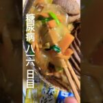 手作りチャーシュー麻辣担食べた糖尿病816日目食事記録 #糖尿病 #料理 #今日の晩ごはん #food #心筋梗塞 #cooking #japanesefood #血糖値 #糖質制限 #4毒抜き