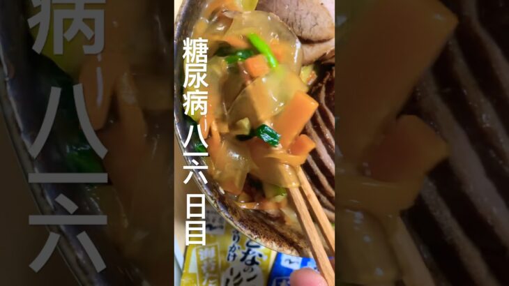 手作りチャーシュー麻辣担食べた糖尿病816日目食事記録 #糖尿病 #料理 #今日の晩ごはん #food #心筋梗塞 #cooking #japanesefood #血糖値 #糖質制限 #4毒抜き