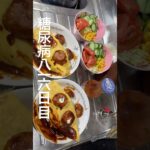 糖尿病816日目食事記録 #糖尿病 #料理 #food #今日の晩ごはん #cooking #japanesefood #diabetes #麻辣担 #ハギーワギー #オムライス #肥満 #デブ
