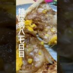 冷凍ピザもいもい食べた糖尿病817日目食事記録 #糖尿病 #food #心筋梗塞 #簡単レシピ #japanesefood #血糖値 #肥満 #ピザ #ダイエット #糖質制限 #4毒抜き #糖質