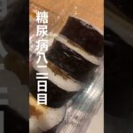 糖尿病821日目食事記録 #糖尿病の品格