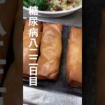 デパ地下割引乞食した油淋鶏と春巻きと手作りチャーシューチャーハンセット食べた822日目食事記録 #糖尿病