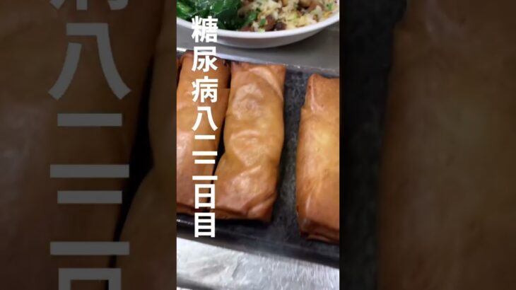 デパ地下割引乞食した油淋鶏と春巻きと手作りチャーシューチャーハンセット食べた822日目食事記録 #糖尿病
